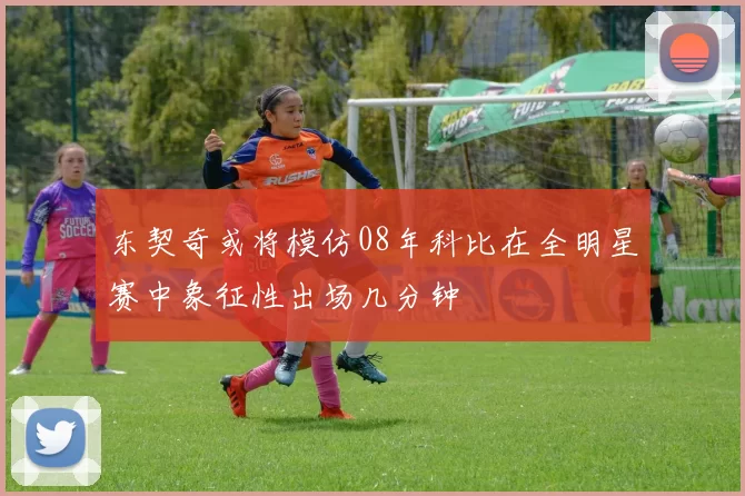 东契奇或将模仿08年科比在全明星赛中象征性出场几分钟