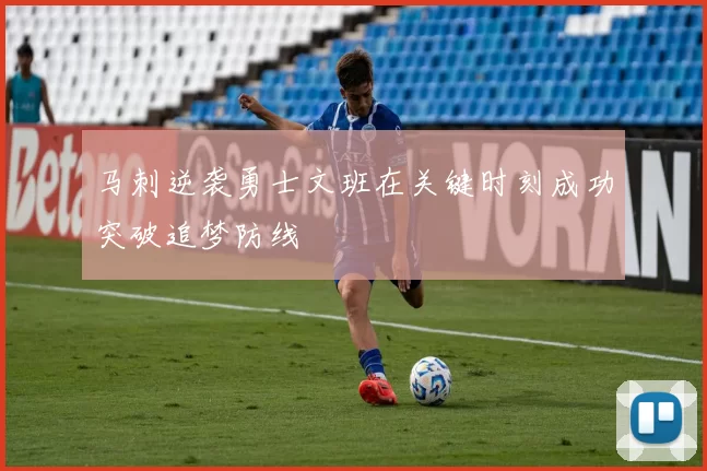 马刺逆袭勇士文班在关键时刻成功突破追梦防线