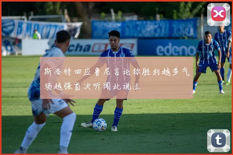 斯洛特回应鲁尼言论称胜利越多气场越强首次听闻此说法