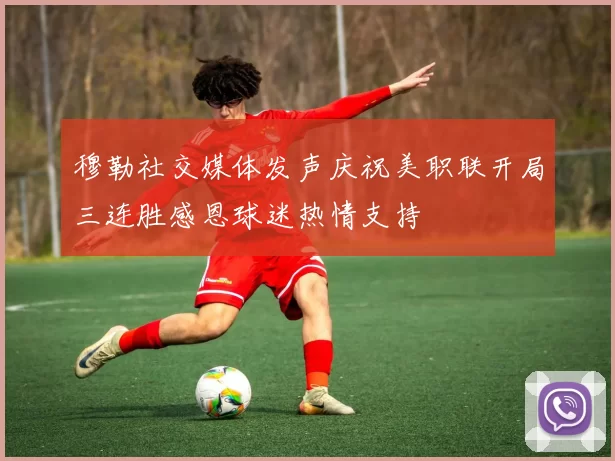 穆勒社交媒体发声庆祝美职联开局三连胜感恩球迷热情支持