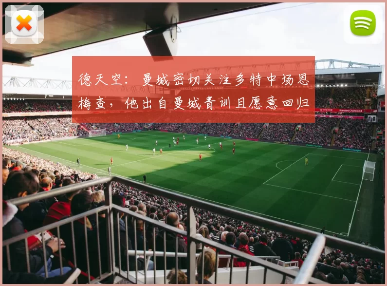 德天空：曼城密切关注多特中场恩梅查，他出自曼城青训且愿意回归